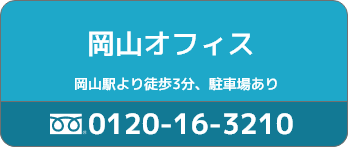 岡山オフィス