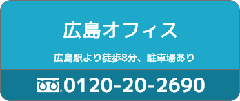 広島オフィス
