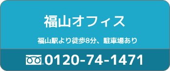 福山オフィス