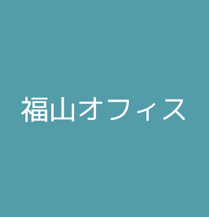 福山オフィス