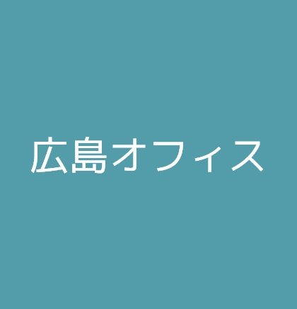 広島オフィス