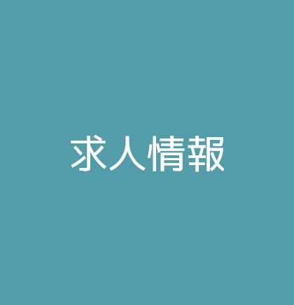 求人情報