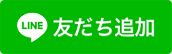 LINE-友だち追加