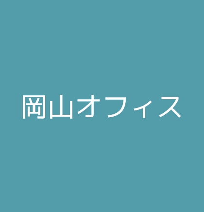 岡山オフィス