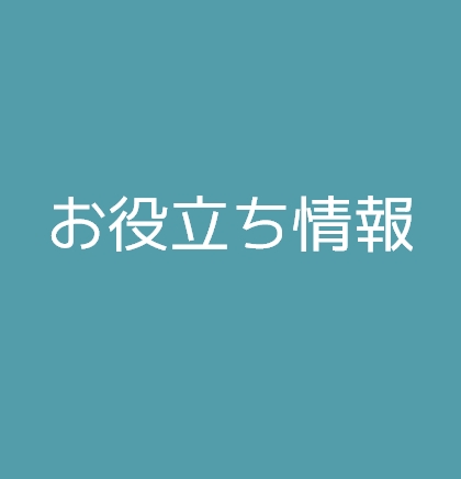お役立ち情報