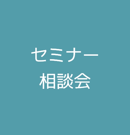 セミナー