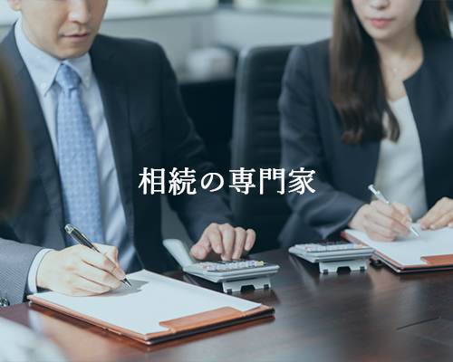 相続の専門家