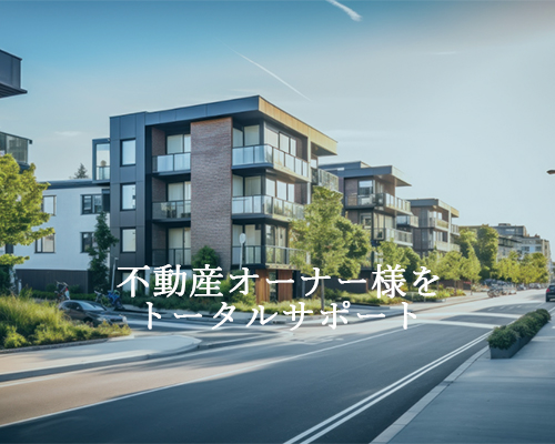 不動産オーナー様をトータルサポート