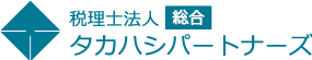 福山・岡山・広島で相続税・不動産に強い税理士なら税理士法人タカハシパートナーズ